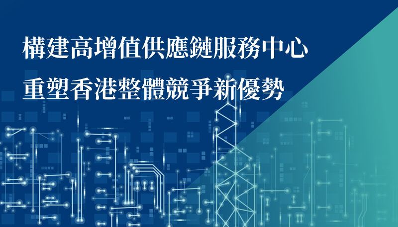 hk_supply_chain_hub_report